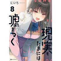 ☆特典5点付き [にいち] 現実もたまには嘘をつく 4-7巻 81+ABPSJhwL._AC_UL210_SR210,